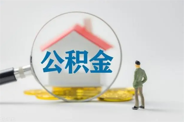 漳州公积金急用钱怎么提取（急用钱,公积金怎么提出来）