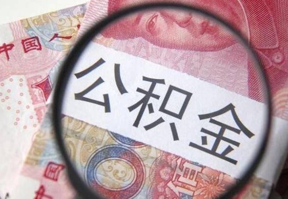 漳州急用钱怎么把公积金取出来（急用钱,公积金怎么取）