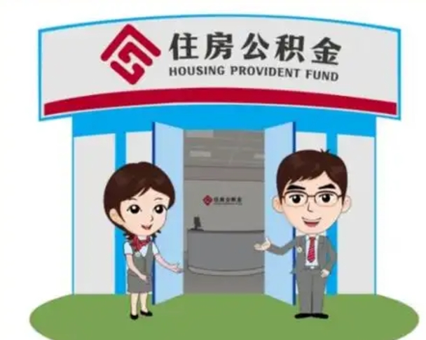 漳州急用钱怎么把公积金取出来（急需用钱怎么取住房公积金）